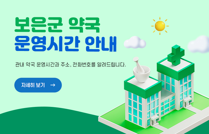 보은군 약국 운영시간 안내
관내 약국 운영신간과 주소 전화번호를 알려드립니다.