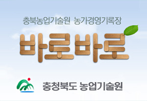 충북농업기술원 농가경영기록장 바로바로 
/충청북도 농업기술원