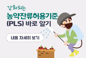 강화되는 농약잔류허용기준(PLS)바로알기

농약 허용물질목록 관리제도(PLS)및
농업인이 꼭 지켜야 할 핵심사항 등을
확인 할 수 있습니다.
바로가기
