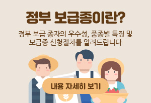 정부보급종이란?
정부 보급 종자의 우수성, 품종별 특징 및 보급종 신청절차를 안내해 드립니다.
자세히보기