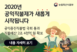 2020년 공익형직불제가 새롭게 시작됩니다.
공익증진직불법 국회 통과
직불예산 2조 4천억 원 확보
내용 자세히 보기