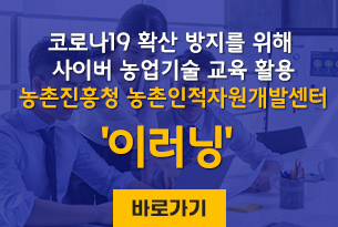 코로나19 확산 방지를 위해 사이버 농업기술 교육 활용
- 농촌진흥청 농촌인적자원개발센터 '이러닝' -
