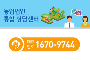 농업법인 통합 상담센터 
대표번호 1670-9744