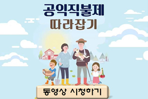공익직불제 따라잡기
동영상 시청하기