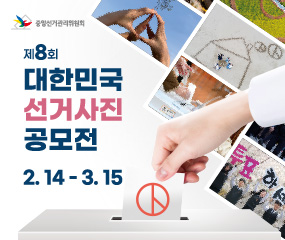 제8회 대한민국 선거사진 공모전
2. 14 ~ 3. 15
중앙선거관리위원회