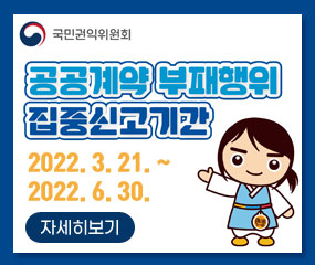 국민권익위원회
/공공계약 부패행위 집중신고기간
/2022. 3. 21. ~ 2022. 6. 30.
/자세히보기