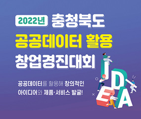 2022년 충청북도 공공데이터 활용 창업경진대회
/공공데이터를 활용해 창의적인 아이디어와 제품, 서비스 발굴!