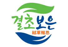 결초보은 結草報恩 로고