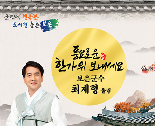 군민이 행복한 도시형 농촌 보은 - 풍요로운 한가위 보내세요 보은군수 최재형 올림