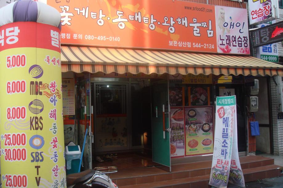 별법왕 해물찜˙탕 이미지