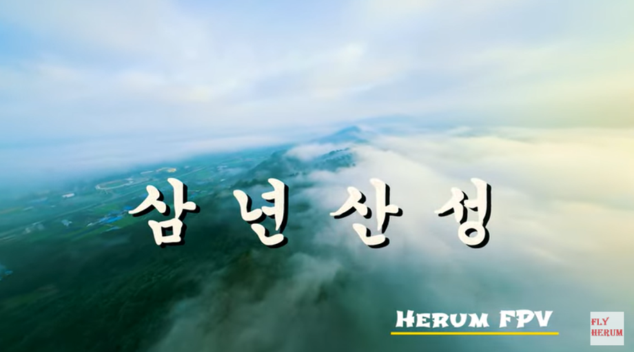 드론으로 만나는 신비로운 삼년산성 이미지