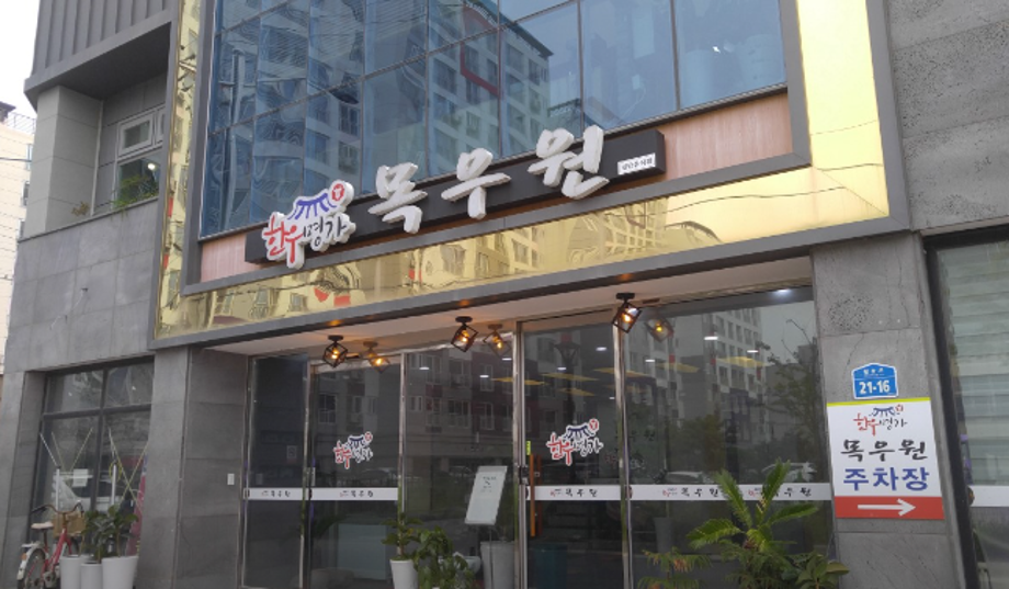 한우명가목우원 이미지