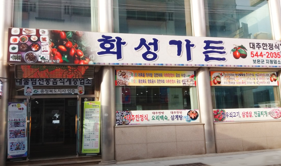 화성가든식당 이미지