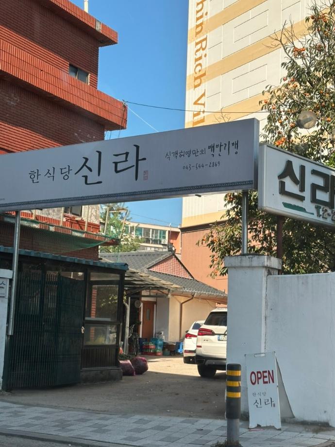신라식당 이미지