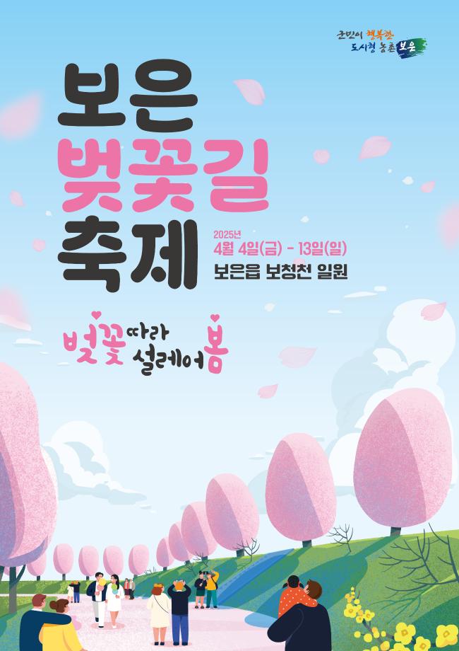 보은 벚꽃길 축제 이미지
