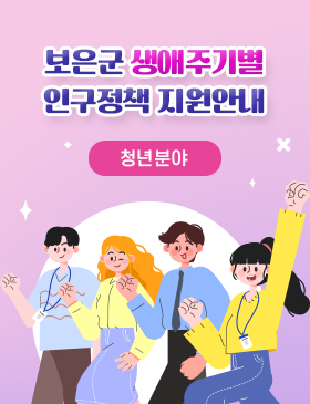 보은군 생애주기별 인구정책 지원안내 청년분야